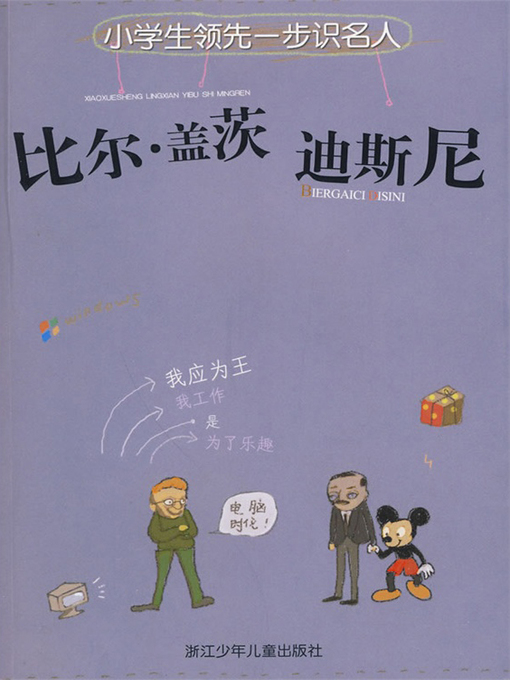 Title details for 比尔·盖茨 迪斯尼（Bill Gates & Disney） by Li Jia - Available